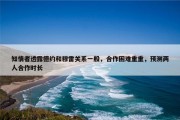 知情者透露德约和穆雷关系一般，合作困难重重，预测两人合作时长