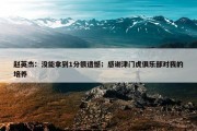 赵英杰：没能拿到1分很遗憾；感谢津门虎俱乐部对我的培养