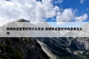 新媒体运营更好学什么专业 新媒体运营好学吗发展怎么样