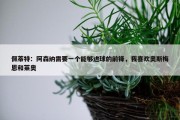 佩蒂特：阿森纳需要一个能够进球的前锋，我喜欢奥斯梅恩和莱奥