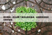 塔尔德利：尤文战胜了面目全非的曼城，这场球将改变尤文赛季进程