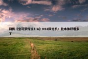 网传《宝可梦传说Z-A》NS2限定机：比本体好看多了