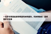 一名萨卡球迷此前称希望科纳特重伤，科纳特回应：我希望萨卡没事