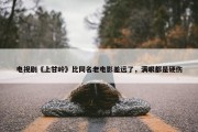 电视剧《上甘岭》比同名老电影差远了，满眼都是硬伤