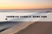 《合金装备3RE》TGS信息汇总：照片模式_彩蛋回归