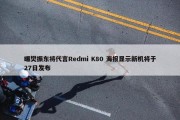 曝樊振东将代言Redmi K80 海报显示新机将于27日发布