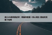 湖人VS森林狼述评：明确浓眉第一核心地位 雷迪克完爆了哈姆