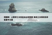 塔图姆：上赛季三分投篮未达到预期 提高三分球的效率是重中之重