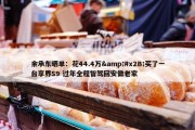 余承东晒单：花44.4万&#x2B;买了一台享界S9 过年全程智驾回安徽老家