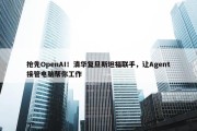 抢先OpenAI！清华复旦斯坦福联手，让Agent接管电脑帮你工作