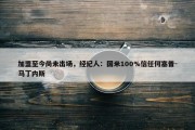 加盟至今尚未出场，经纪人：国米100%信任何塞普-马丁内斯