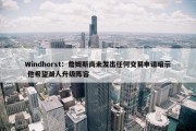 Windhorst：詹姆斯尚未发出任何交易申请暗示 他希望湖人升级阵容