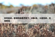 补时绝杀，欧洲劲旅轰然倒下，6场4负，小组垫底，无奈降级