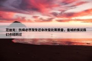 范迪克：伤病必然发生还会改变比赛质量，曼城的情况我们也经历过