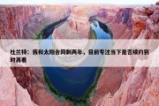 杜兰特：我和太阳合同剩两年，目前专注当下是否续约到时再看