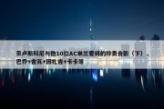 贝卢斯科尼与他10位AC米兰爱将的珍贵合影（下），巴乔+舍瓦+因扎吉+卡卡等