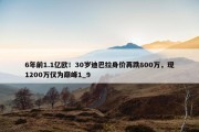 6年前1.1亿欧！30岁迪巴拉身价再跌800万，现1200万仅为巅峰1_9