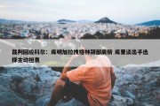 裁判回应科尔：库明加拉拽格林颈部肩膀 库里谈出手选择主动担责