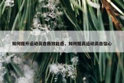 如何提升运动员自我效能感，如何提高运动员自信心