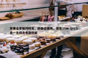 苹果全家桶同时充，折叠还便携，安克25W Qi2三合一无线充电器拆解