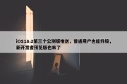 iOS18.2第三个公测版推送，普通用户也能升级，新开发者预览版也来了