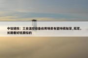 中信建投：工业温控设备应用场景有望持续加深_拓宽，长期看好优质标的