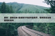 都体：道格拉斯-路易斯不考虑冬窗离开，他得到尤文和莫塔的支持