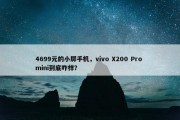 4699元的小屏手机，vivo X200 Pro mini到底咋样？