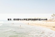 官方：切尔西与18岁后卫阿昌庞续约至2029年