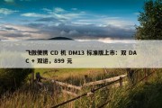 飞傲便携 CD 机 DM13 标准版上市：双 DAC + 双运，899 元