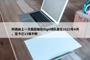 阿森纳上一次英超输给Big6球队是在2023年4月，至今已13场不败