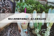 笨女人如何提升自我能力，女人太笨怎么改变