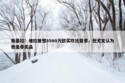 斯基拉：维拉曾想3500万欧买坎比亚索，但尤文认为他是非卖品