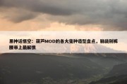 黑神话悟空：葫芦MOD的各大变种造型盘点，脑袋别裤腰带上最解恨