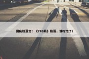 国庆档落定：《749局》跌落，谁吃饱了？