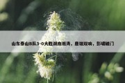 山东泰山B队3-0大胜湖南湘涛，唐瑞双响，彭啸破门