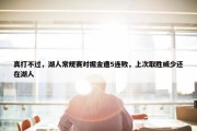 真打不过，湖人常规赛对掘金遭5连败，上次取胜威少还在湖人