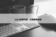 2024巴黎车展：红旗国雅亮相