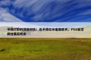 中韩打野的顶级对抗！选手排位分差距巨大，PSG能否抓住最后机会