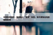 长得帅演技好，曾被贴上“渣男”标签，如今演知名电影婚姻美满