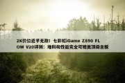 2K价位近乎无敌！七彩虹iGame Z890 FLOW V20评测：堆料和性能完全可媲美顶级主板