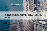 发挥尚可但关键三分连续不中，库里19中9取26分5板10助