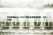 华为商城Mate 70三个版本全部现货发售：5499元起