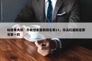 哈格里夫斯：不敢想象曼联排名第13，你去红魔就是要当第一的