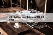 《空之轨迹the 1st》重制Steam页面 不支持中文