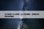 长江存储PC41Q测评：QLC闪存颗粒，无缓存设计性能也够强悍