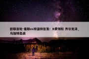 欧联首轮-曼联vs特温特首发：B费领衔 齐尔克泽_乌加特出战