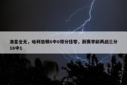 准星全无，哈利伯顿8中0得分挂零，新赛季前两战三分16中1