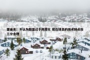 雷迪克：不认为联盟过于同质化 现在球员的技术特点投三分合理