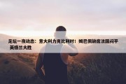 足坛一夜动态：意大利力克比利时！姆巴佩缺席法国闷平 英格兰大胜